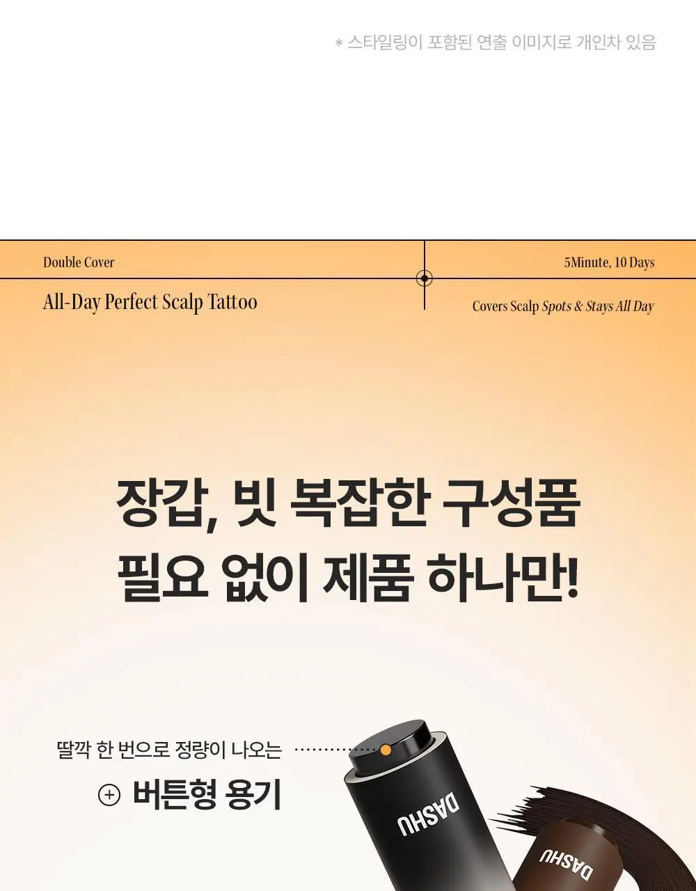 [10일지속] 다슈 데일리 올데이 퍼펙트 두피 타투 20g 내추럴 블랙/브라운 상세페이지 44